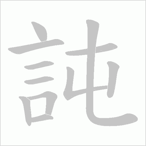訰笔顺动图