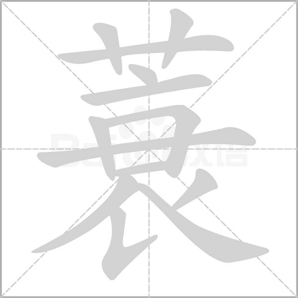 蓑笔顺动图