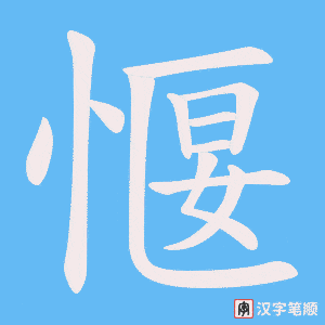愝笔顺动图