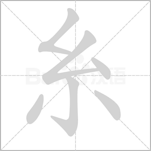 糸笔顺动图
