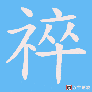 祽笔顺动图