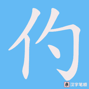 仢笔顺动图
