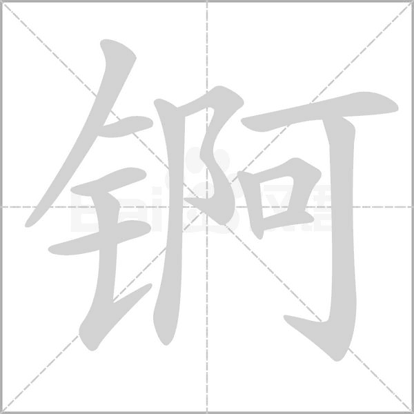 锕笔顺动图