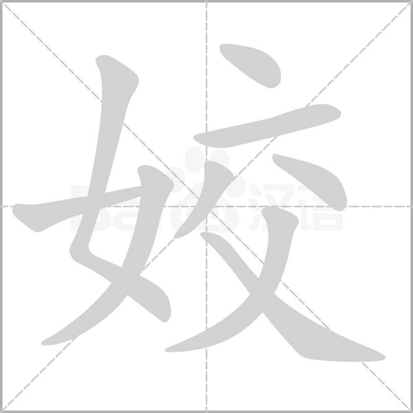 姣笔顺动图