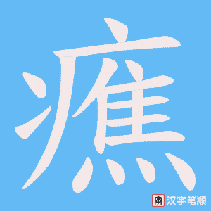 癄笔顺动图