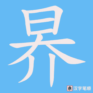 昦笔顺动图