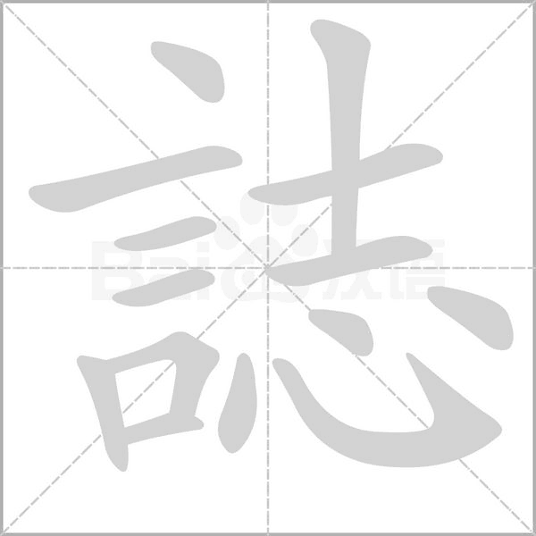 誌笔顺动图
