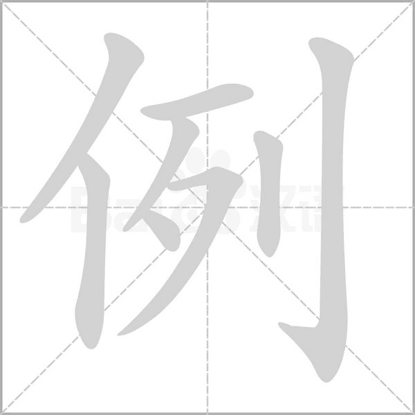 例笔顺动图