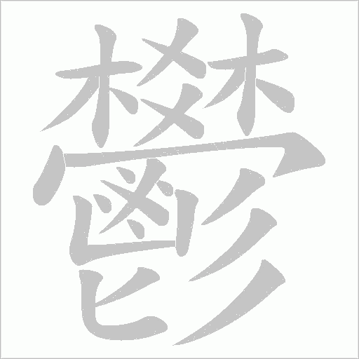 鬰笔顺动图