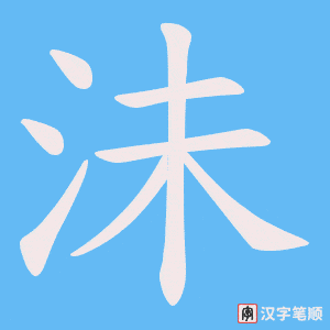 沬笔顺动图