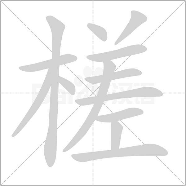 槎笔顺动图
