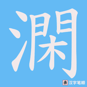 澖笔顺动图