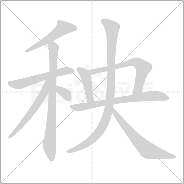 秧笔顺动图