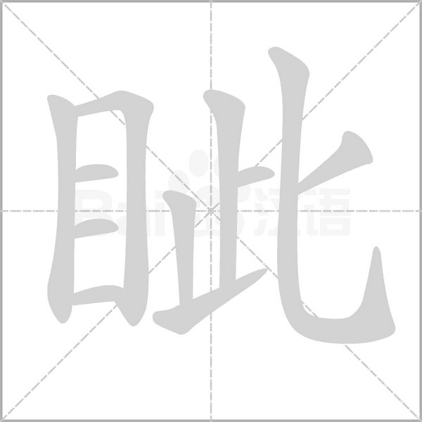 眦笔顺动图