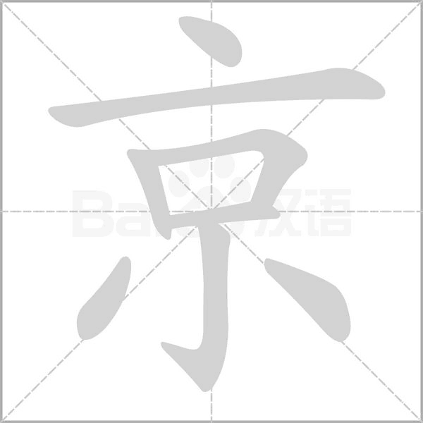 京笔顺动图