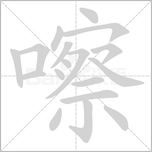 嚓笔顺动图