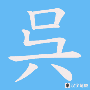 呉笔顺动图