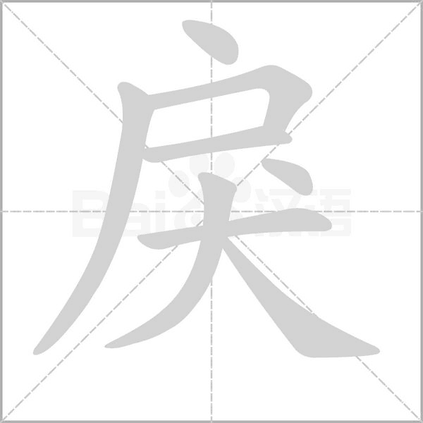 戾笔顺动图