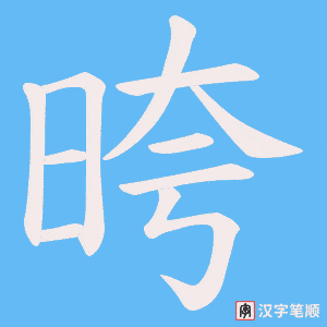 晇笔顺动图
