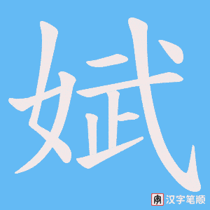 娬笔顺动图