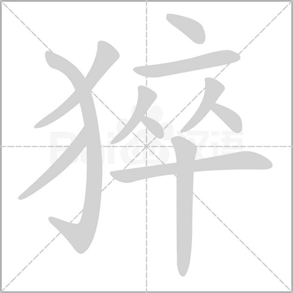 猝笔顺动图