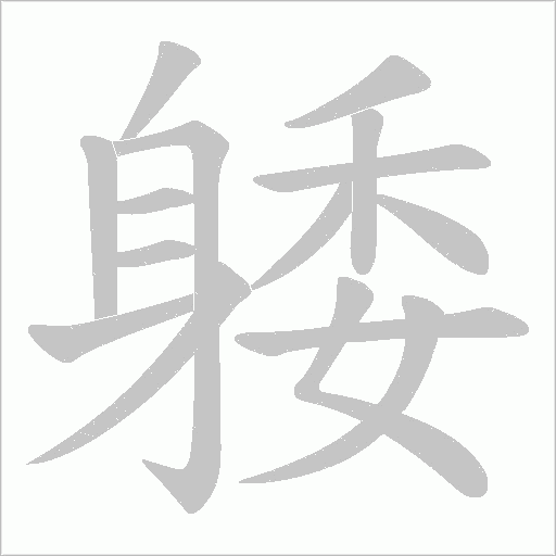 躷笔顺动图