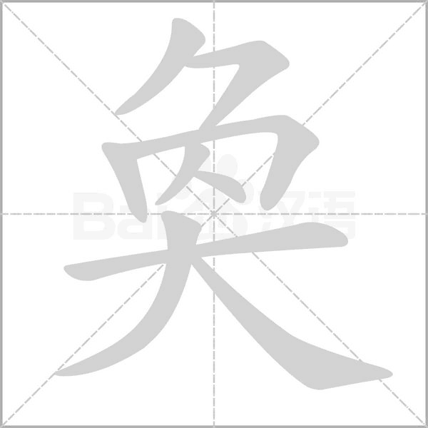 奐笔顺动图