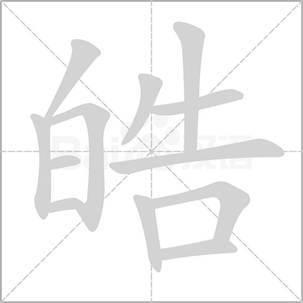 皓笔顺动图