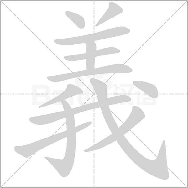 義笔顺动图