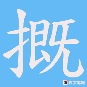 摡笔顺动图