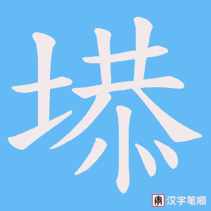塨笔顺动图