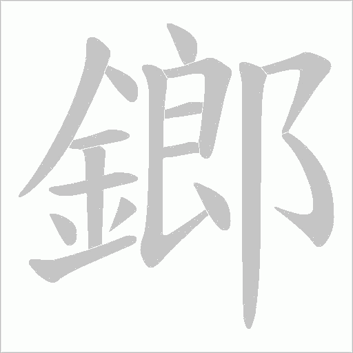鎯笔顺动图