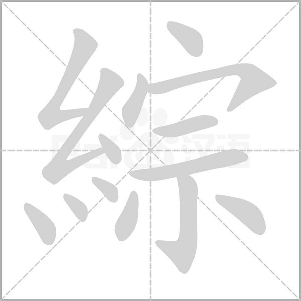 綜笔顺动图