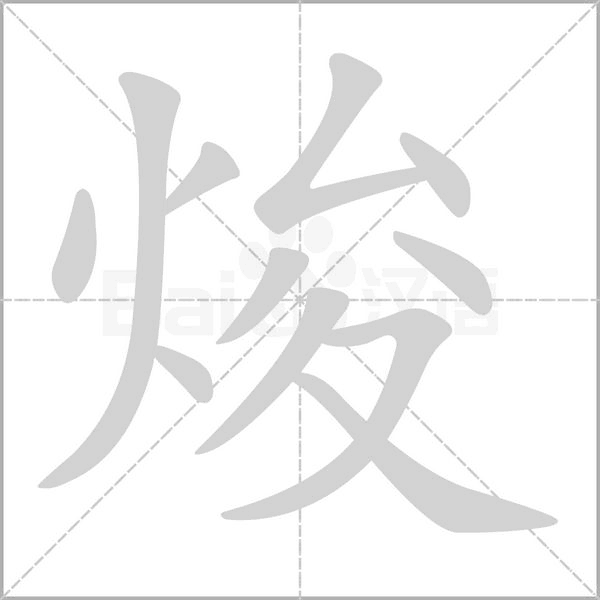 焌笔顺动图