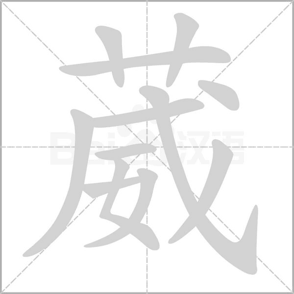 葳笔顺动图