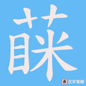蔝笔顺动图