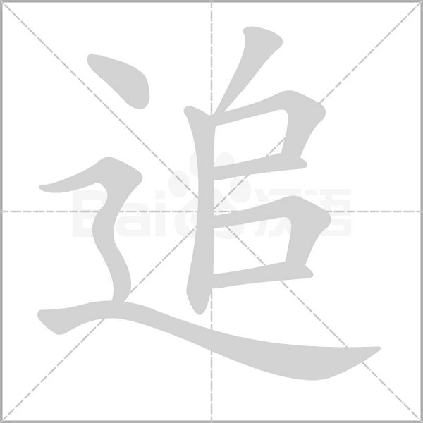 追笔顺动图