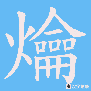爚笔顺动图
