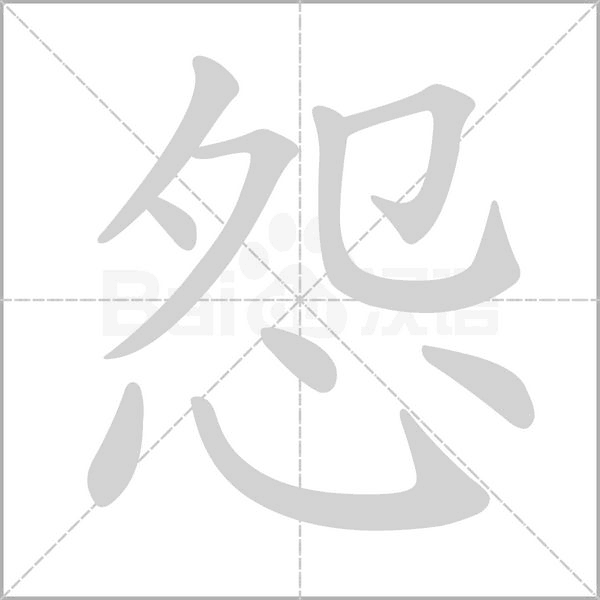 怨笔顺动图