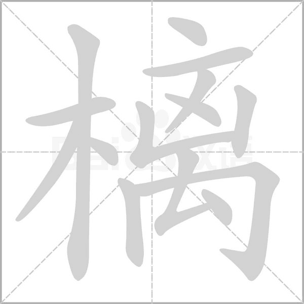 樆笔顺动图