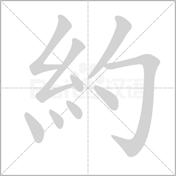 約笔顺动图