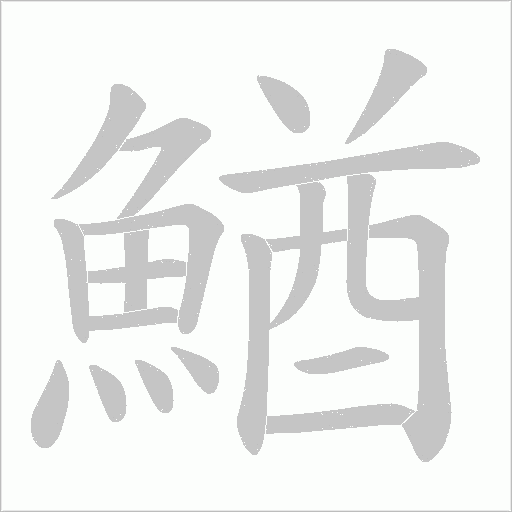 鰌笔顺动图