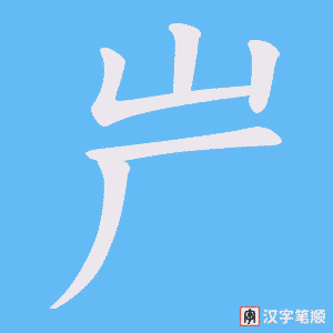 屵笔顺动图