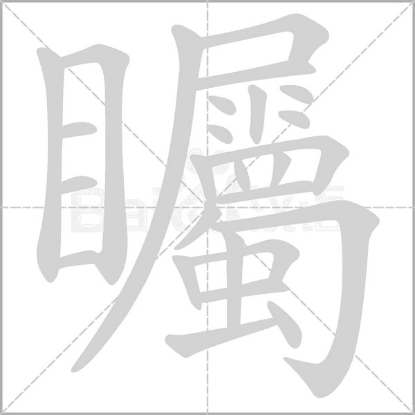 矚笔顺动图