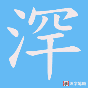 浫笔顺动图