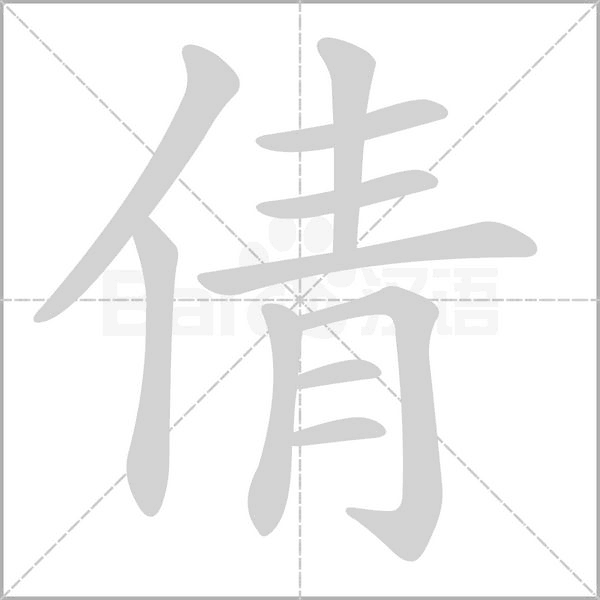 倩笔顺动图