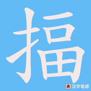 揊笔顺动图