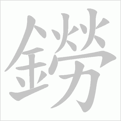 鐒笔顺动图