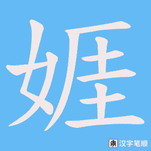 娾笔顺动图