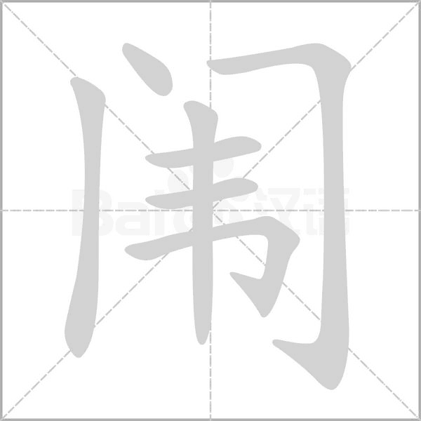 闱笔顺动图